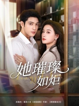 她璀璨如炬（88集）张志伟＆王宇婧 (2025)-米创网