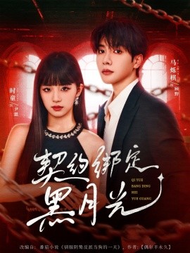 契约绑定黑月光（60集）时童＆马烁棋 (2025)-米创网
