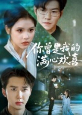 你曾是我的满心欢喜（62集）(2025)-米创网