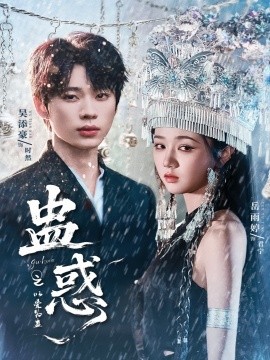 蛊惑之以爱为蛊（61集）吴添豪＆岳雨婷 (2025)-米创网