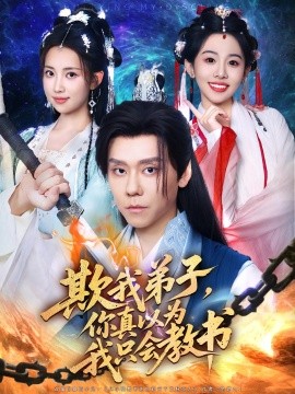 欺我弟子，你真以为我只会教书（80集）何子雯&图南 (2025)-米创网