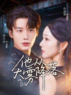 他从大雾降落（73集）李子杰＆孙露鹭 (2025)-米创网