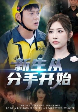 新生从分手开始&错把真龙当赘婿（62集）(2025)-米创网