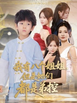 我有八个姐姐，但是她们都是弟控 (83集) 喻世棋&胡嘉倪 (2025)-米创网