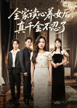 全家读心养女后，真千金不忍了（50集）李玥&徐浩楠 (2025)-米创网