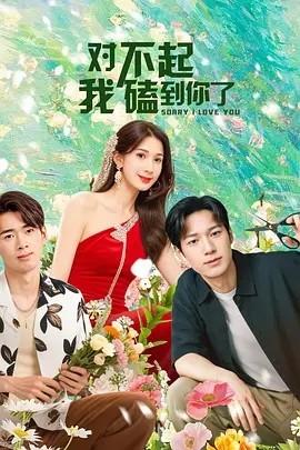 对不起，我磕到你了（20集） (2025)-米创网