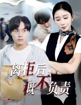 离柜后，概不负责（30集）王妍 (2025)-米创网