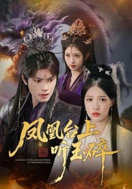 凤凰台上听玉碎（88集）戴凤仪&周百龙 (2025)-米创网