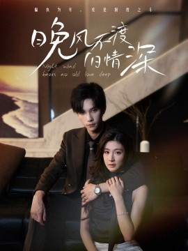 晚风不渡旧情深（70集）马法洋＆美美（程美华）(2025)-米创网
