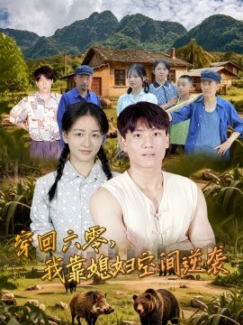 穿回六零，我靠媳妇空间逆袭 (80集) 张晓宇&张君 (2025)-米创网