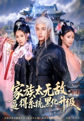家族太无敌，逼得系统黑化升级（80集）魏昕怡&孔奇力 (2025)-米创网