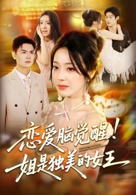 恋爱脑觉醒！姐是独美的女王（67集）思君&铭汐 (2025)-米创网