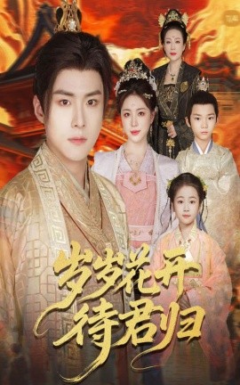 岁岁花开待君归（60集）李俊良＆高曼尔 (2025)-米创网