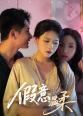 假意温柔（61集）孙昊&彭娜莎 (2025)-米创网