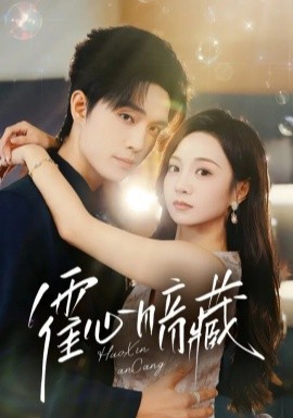 霍心暗藏（67集）梁思伟&张楸梓 (2025)-米创网