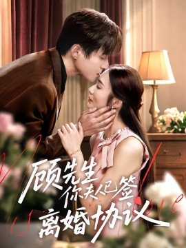 顾先生你夫人已签离婚协议（60集）胡悦&韩品杰 (2025)-米创网