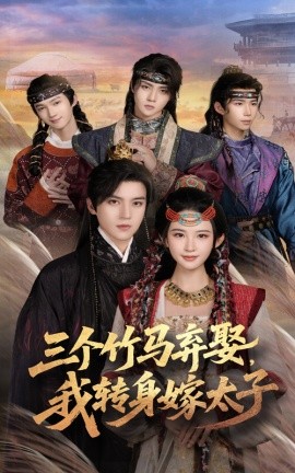 三个竹马弃娶，我转身嫁太子（60集）朱艺雯&田杨 (2025)-米创网