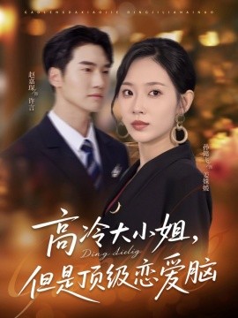 高冷大小姐，但是顶级恋爱脑（77集）孙懿飞＆赵嘉琛 (2025)-米创网