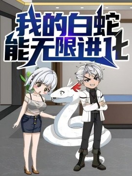 我的白蛇能无限进化（50集）动漫 (2025)-米创网