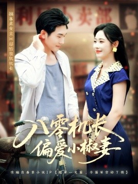 八零机长偏爱小椒妻（89集）赵嘉琛＆孙懿飞 (2025)-米创网
