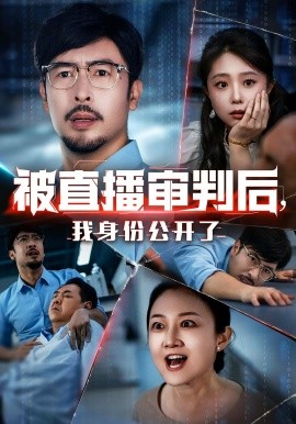 被直播审判后，我身份公开了（60集）(2025)-米创网