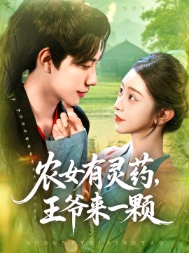 农女有灵药，王爷来一颗（90集）董兆霖&涂鑫艺 (2025)-米创网