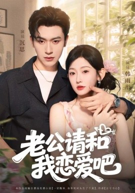 老公请和我恋爱吧（86集）沉思&韩雨彤 (2025)-米创网