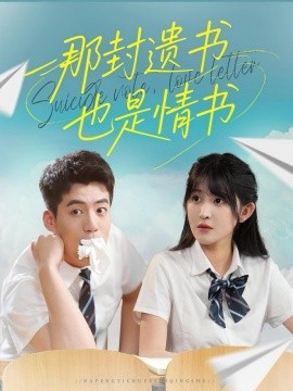 那封遗书也是情书（62集）杜培源＆喻嘉琳 (2025)-米创网