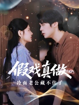 假戏真做冷面老公藏不住了（82集）李明珠&王亦宸 (2025)-米创网