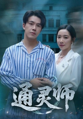 通灵师&精神病院走出的男人（61集）秦放&苏晴 (2025)-米创网