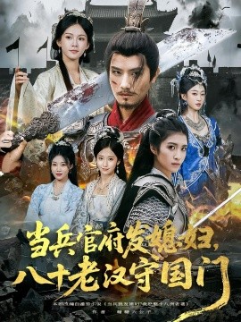 当兵官府发媳妇，八十老汉守国门（80集）许子吟&唐志龙 (2025)-米创网