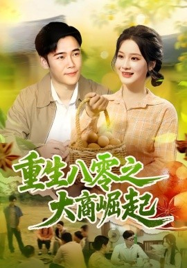 重生八零之大商崛起（86集）王行宇&谢蕊伊 (2025)-米创网