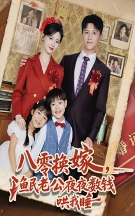 八零换嫁，渔民老公夜夜数钱哄我睡（57集）朱家妮&王宫良 (2025)-米创网