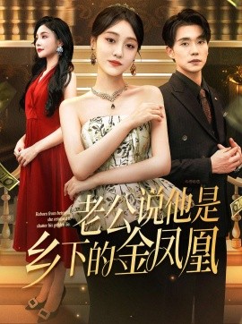 老公说他是乡下的金凤凰（62集）李灼一&张小磊 (2025)-米创网