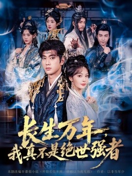 长生万年，我真不是绝世强者（87集）恩璟&可为&崔璀 (2025)-米创网