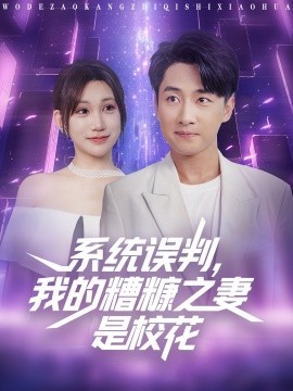 系统误判，我的糟糠之妻是校花 (81集) (2025)-米创网
