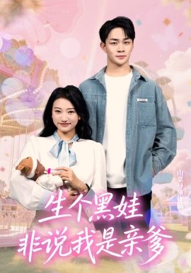 生个黑娃非说我是亲爹（33集）董一泽&孙玉文 (2025)-米创网
