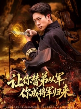 让你替弟从军，你成将军归来（79集）李北辰 (2025)-米创网