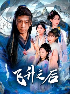 飞升之后（86集）李星辰&赵佳欣 (2025)-米创网