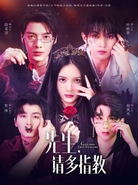 先生，请多指教（67集）左一＆段美洋＆哲博＆叶皓然＆倪凯杰 (2025)-米创网