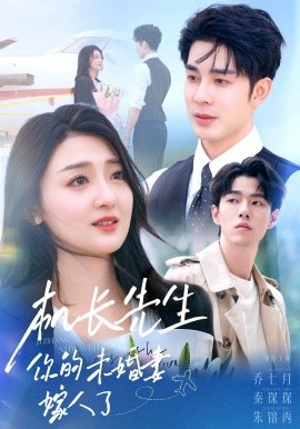 机长先生你的未婚妻嫁人了（51集）秦琛琛&乔七月 (2025)-米创网