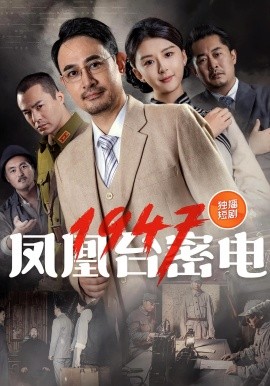 凤凰台密电1947（70集）(2025)-米创网