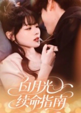 白月光续命指南（61集）韩叙 (2025)-米创网
