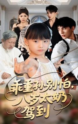 乖重孙别怕，八岁太奶驾到（63集）吴宇航&张初姈 (2025)-米创网