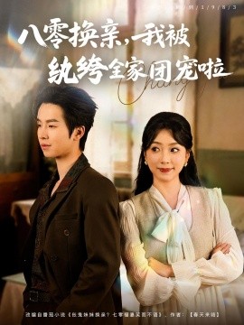 八零换亲，我被纨绔全家团宠啦（80集）周广涵&周玉玲 (2025)-米创网