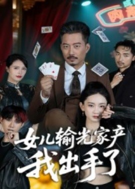 女儿输光家产我出手了（55集）夏添 (2025)-米创网