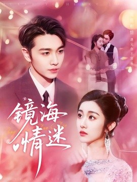 京澳春潮&镜海情迷（161集）(2025)-米创网