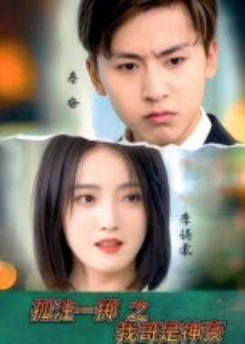 孤注一掷之我哥是神豪（79集）刘猛&刘雨航 (2025)-米创网