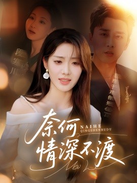奈何情深不渡（72集）梅洋&邢航铭 (2025)-米创网