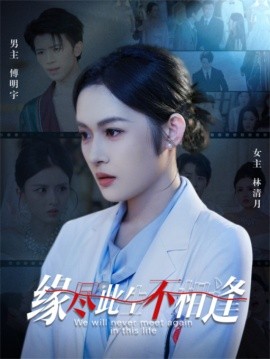 缘尽此生不相逢（30集）(2025)-米创网